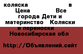 коляска Reindeer “RAVEN“ 3в1 › Цена ­ 57 400 - Все города Дети и материнство » Коляски и переноски   . Новосибирская обл.